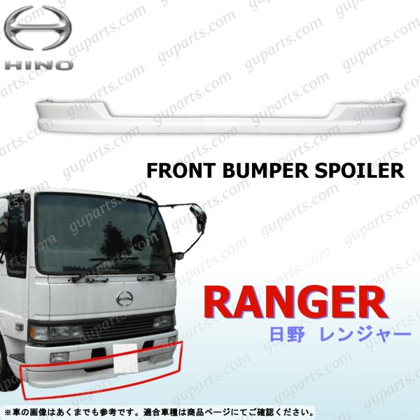 日野自動車 日野 レンジャー ワイド H1〜H11 フロント スポイラー ロア