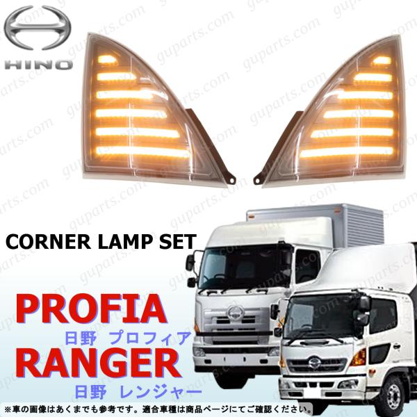 日野  エアループ プロ レンジャー グランド プロフィア H14/1? 左 右 LED ウインカー コーナー ランプ ライト メッキ クリア