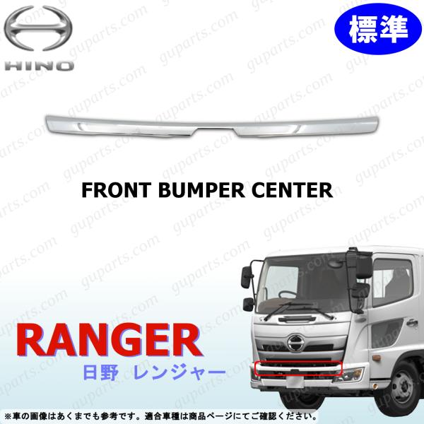 【ご注意！】ご購入前に必ず【商品説明・詳細】をご確認ください。検索キーワード ：日野 17レンジャー 平成29年5月〜 クロームメッキ 標準 FC FD GC GD FX GX FJ FE FG GK【フロント,リア,バンパー,パネル,コー...