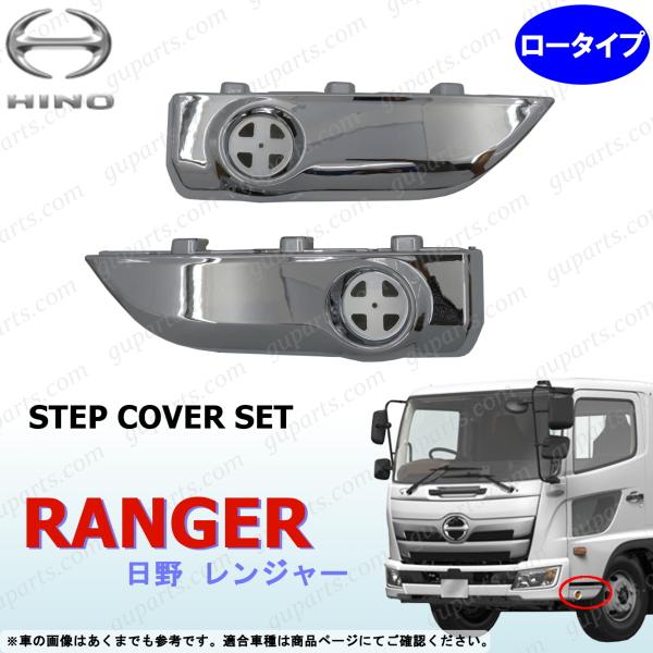 日野自動車 日野 17 レンジャー H29〜 メッキ ステップ スカート
