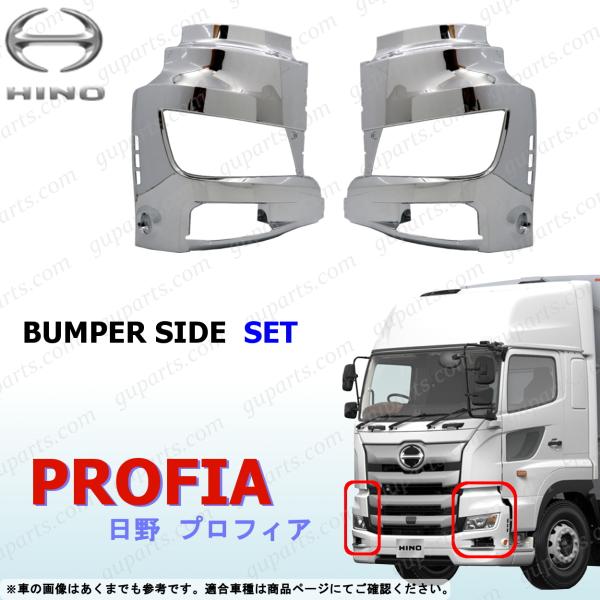 日野 17 プロフィア H29〜 左右 フロント バンパー サイド セット