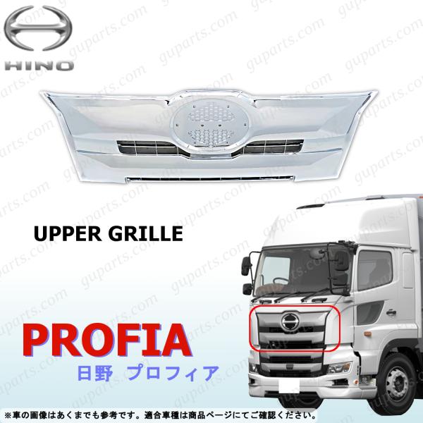 日野自動車 17 プロフィア フロント アッパー グリル クロームメッキ