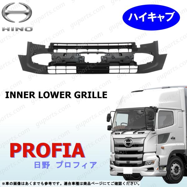 日野自動車 17 プロフィア インナー ロア グリル ハイキャブ 用