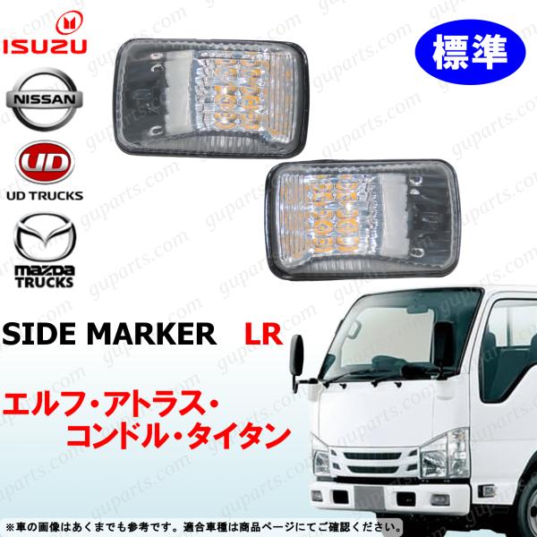 07 エルフ 標準 左右 サイド マーカー ドア ウィンカー ランプ アトラス コンドル タイタン
