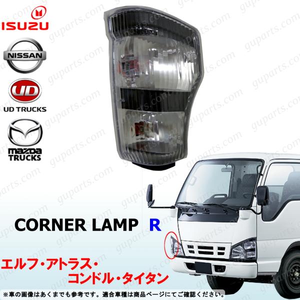 いすゞ（ISUZU） PM エルフ 右 コーナー ランプ アトラス コンドル