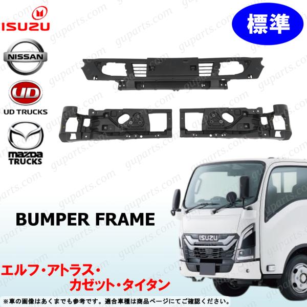 いすゞ（ISUZU） 23 エルフ 標準 フロント バンパー フレーム セット