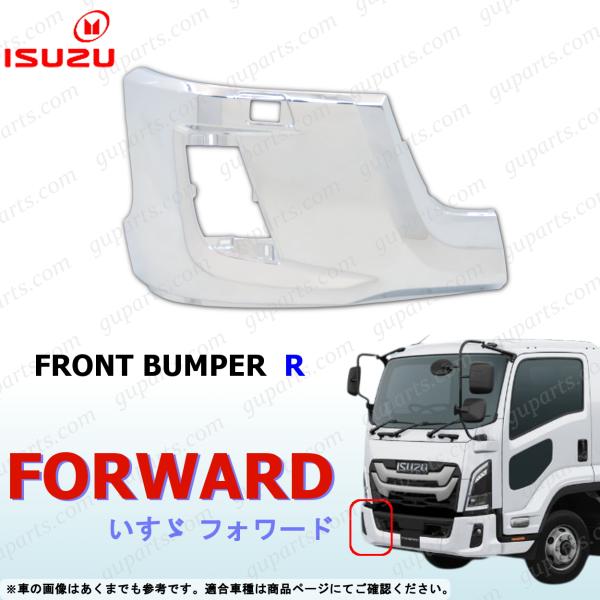いすゞ（ISUZU） 23フォワード 右 フロントバンパー クローム メッキ