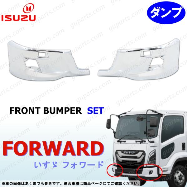 ISUZU　23フォワード　メッキバンパー いすゞ（ISUZU） 23フォワード ダンプ 左右 バンパー セット クローム