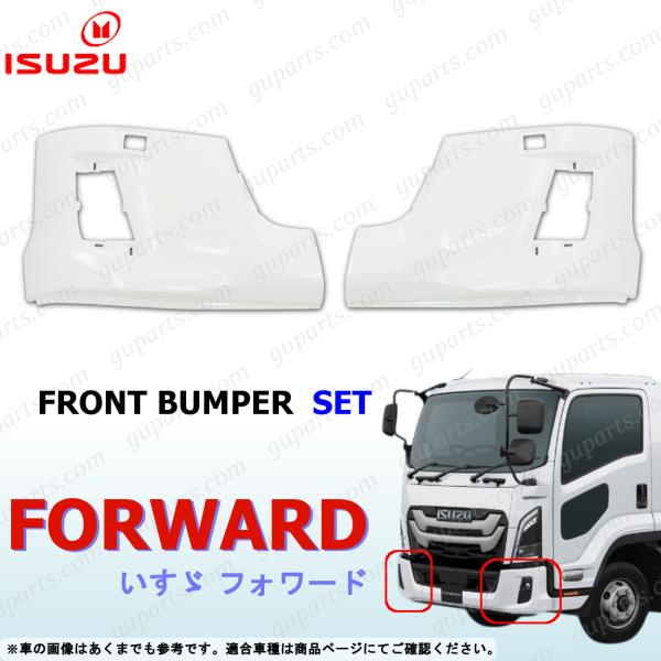 いすゞ（ISUZU） 23フォワード 左右 フロントバンパー セット 未塗装