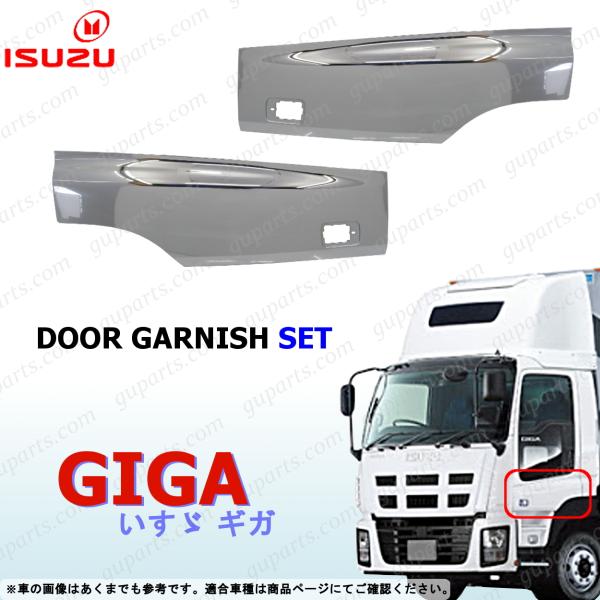 いすゞ　ギガ　メッキ　ドアプロテクター　ブリスター　ドアガーニッシュ いすゞ ギガ メッキ ドアプロテクター ドア ブリスター パネル 左右