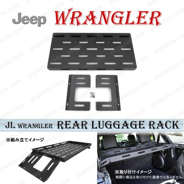ジープ ラングラー JL 荷物棚 貨物ホルダー 収納ラック リア Jeep（ジープ） JL ラングラー 2018〜 リア ラゲッジ スチール ラック