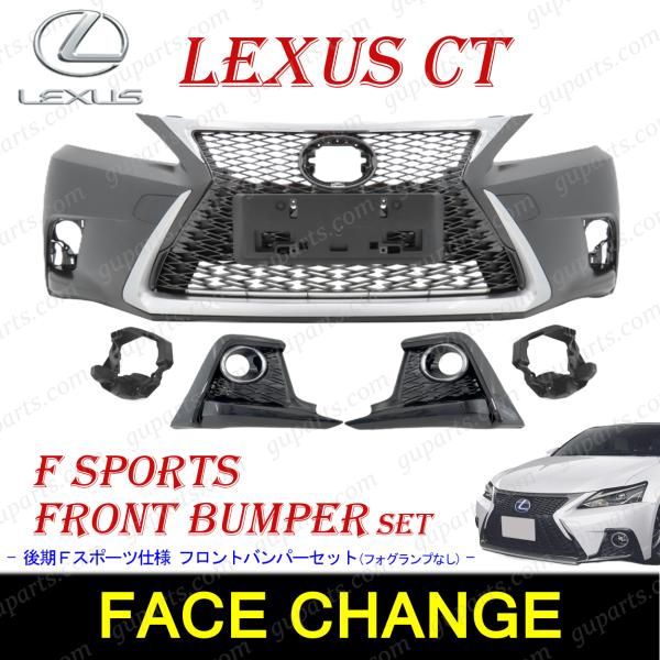 トヨタ（TOYOTA） LEXUS CT200h 後期 ZWA10 フロント バンパー セット 