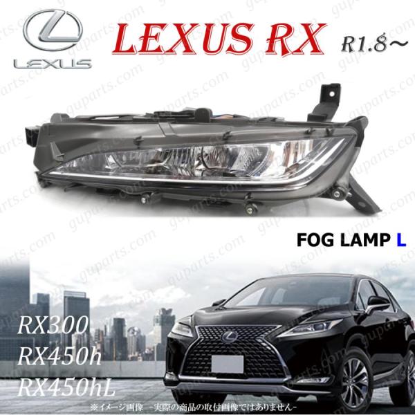 レクサス（LEXUS） RX R1.8〜 LED 左 フォグランプ デイライト 81220