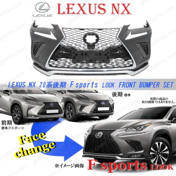 トヨタ（TOYOTA） LEXUS NX 後期 Fスポーツ フロントバンパー セット