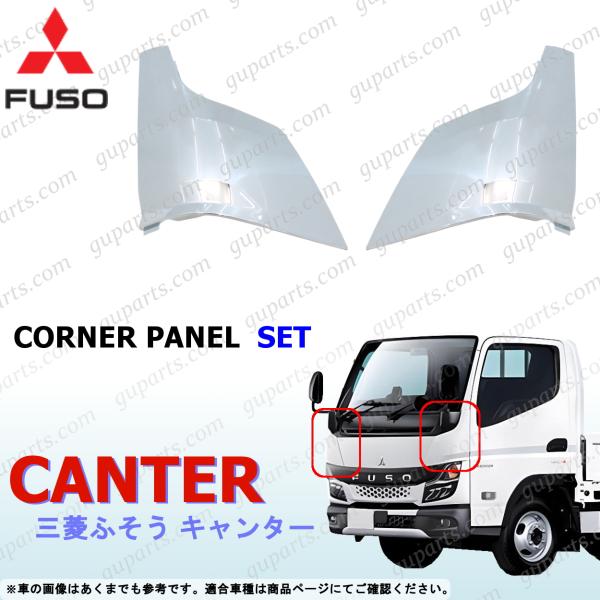三菱ふそう ふそう 20 キャンター 左 右 コーナー パネル セット