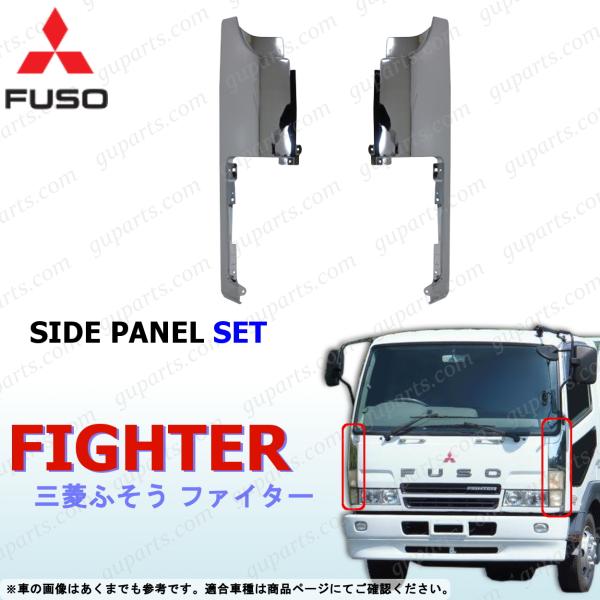 三菱ふそう NEW ファイター クローム メッキ 左右 サイド