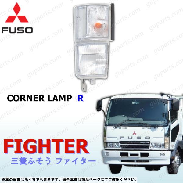 NEW ファイター 右 コーナーランプ クリア ウインカー 交換 H11/4〜 H17/9 三菱ふそう
