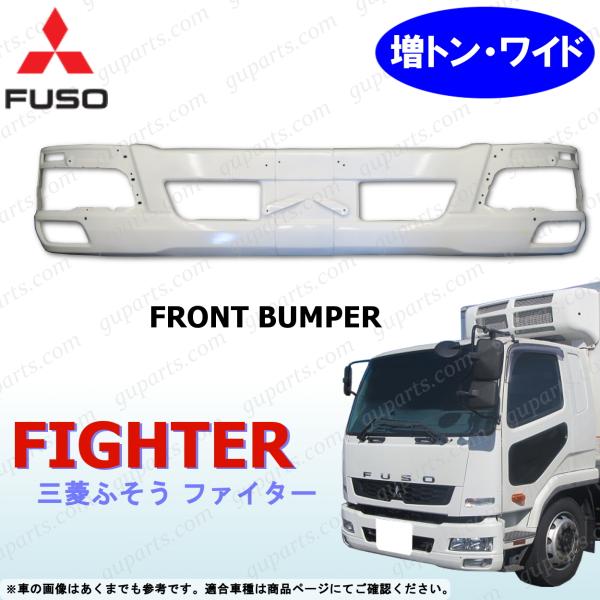 三菱 ふそう ベストワン ファイター 増トン ワイド H17〜R1 フロント バンパー ロア ヘッドライト タイプ 白 ホワイト FUSO MITSUBISHI