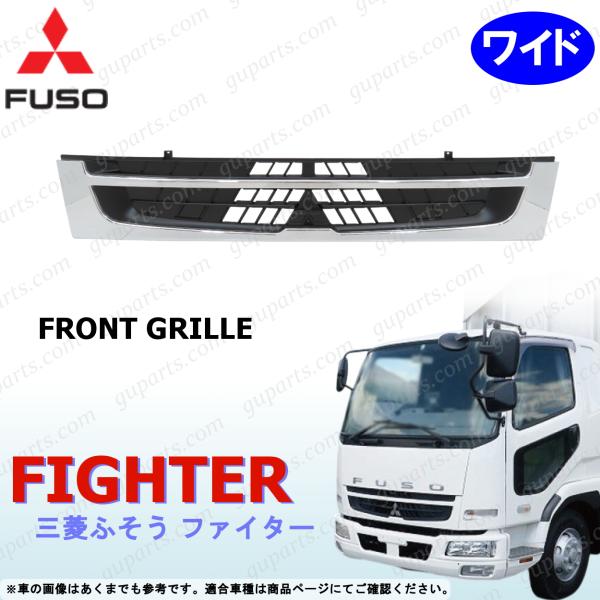 三菱ふそう ベストワン ファイター ワイド ラジエーター グリル H17