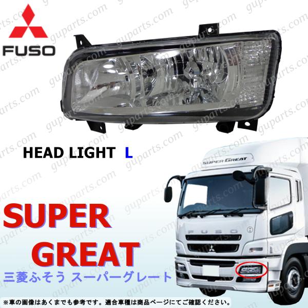 三菱ふそう 三菱 NEW スーパー グレート V ハロゲン 左 ヘッド ライト