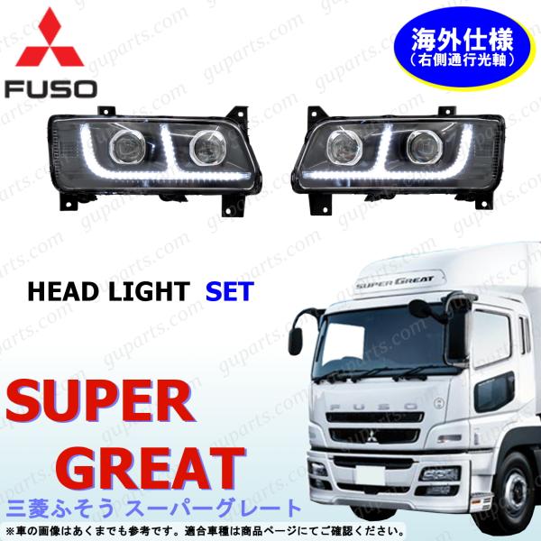 NEW スーパーグレート LED ヘッドランプ 左右セット ライト 三菱 ふそう 24V　※右側通行光軸