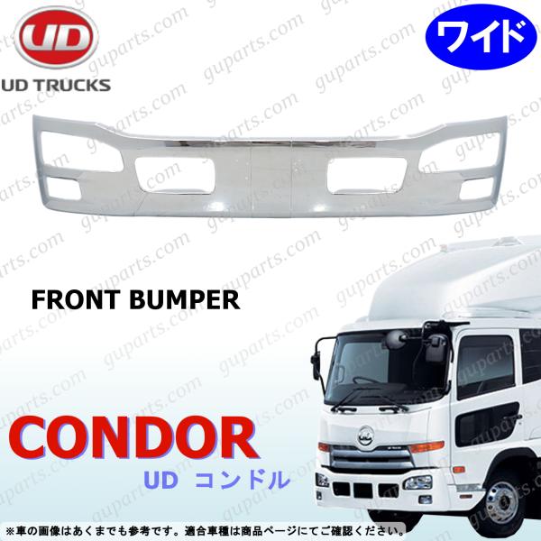 UD フレンズ コンドル ワイド フロント バンパー クロームメッキ H22〜H29 LK38 LK39 MK38 PK39 PW39 トラック 外装 日産 ディーゼル