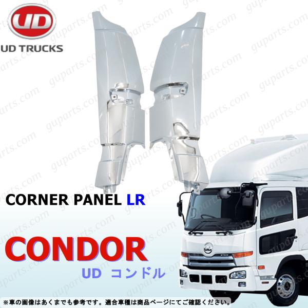 UD フレンズ コンドル H22〜H29 フロント コーナー パネル クロームメッキ 左 左 右 LK38 LK39 MK38 PK39 PW39 トラック 外装 日産 ディーゼル