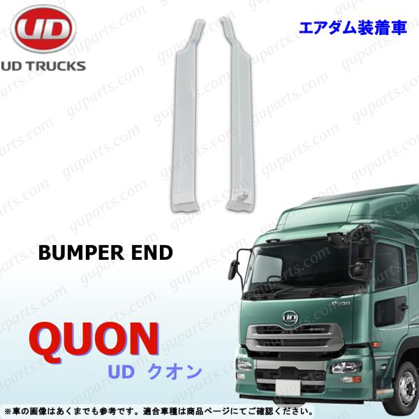 UD クオン バンパー エンド カバー クローム メッキ H17〜H29 エアダム装着車 日産