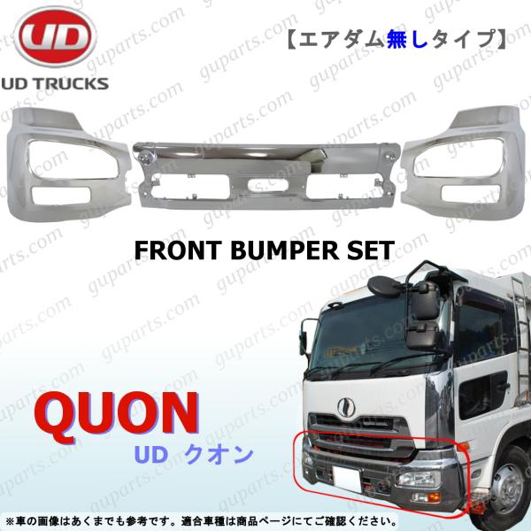 日産 UD クオン H17〜 エアダム 無 3分割 フロント バンパー センター 左 右 サイド クローム メッキ セット :NST042-BUMFS-CN:GUパーツ 通販 UD 17クオン パーフェクトクオン メッキ フロントバンパー センターのみ