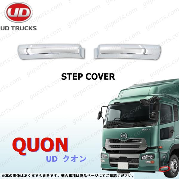 UD クオン サイドステップスカート カバー 左右セット クローム メッキ 日産 07