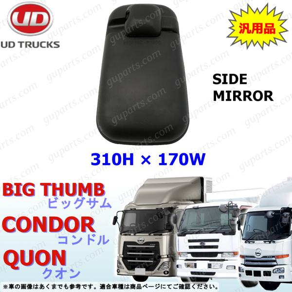UDトラックス　クオン　コンドル　純正ミラー UDトラックス UD ビッグサム クオン ファイン コンドル ファイン