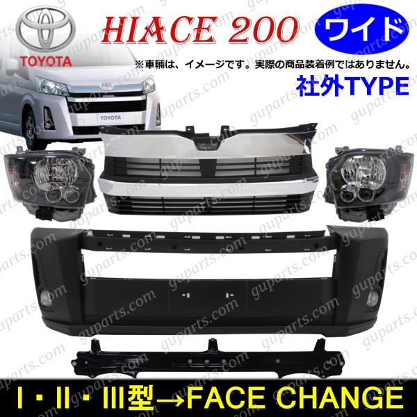 ハイエース 3型 ワイド バンパーヘッドライトグリル3点 ハイエース 200系 3型 ワイドボディ用 DX フェイスチェンジ