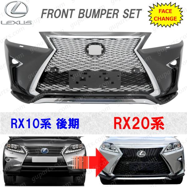 レクサス RX 10系 → 20系 前期 ルック フェイスチェンジ フロント
