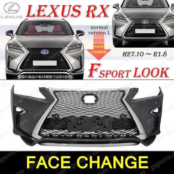 LEXUS RX 20系 前期 → F スポーツ フロント フェイス チェンジ