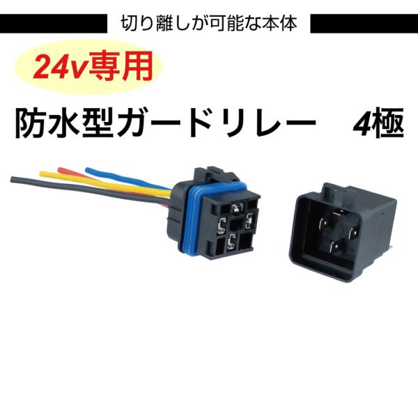 ホーンやマーカーのガードリレーとして使えます。 ●商品名：24V車用防水型ガードリレー　４極●メーカー：JET イノウエ　505117●定格：最大30A（720W）●1個価格（ご希望数がございましたらお問い合わせ下さい）例・エアーホーン（ヤ...