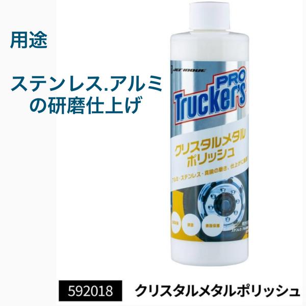 他サイト： 【トラッカーズプロ】クリスタルメタルポリッシュ 300ml トラック用品 592018　ジェットイノウエ　お掃除　洗車　の商品画像