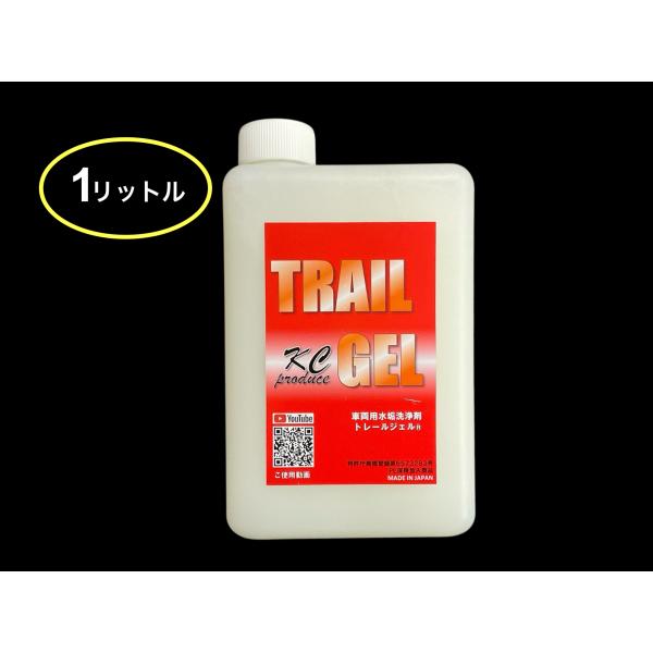★大容量サイズ 大人気！1リットル トレールジェル 車両用水あか洗浄剤 アルミホイール磨きの前処理用 鏡面アルミホイール下地剤　大盛り
