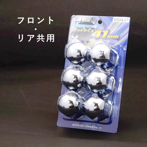 1パック(6ヶ入り)の価格です●商品名：41mm フロント/リア共用 ナットキャップ●メーカー：JET イノウエ　500437●材　質：スチール製クロームメッキ仕上げ●サイズ：４トン車41ミリナット用　高さ：60ミリ　フロント/リア共用ご注...
