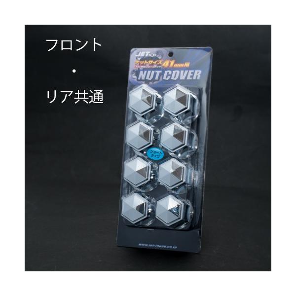 1パック(8ヶ入り)の価格です。●商品名：41mm フロント/リア共用 ナットキャップ●メーカー：JET イノウエ　500381●材　質：ABS樹脂クロームメッキ仕上げ●サイズ：大型車41ミリナット用　高さ：51ミリ　フロント/リア共用ご注...