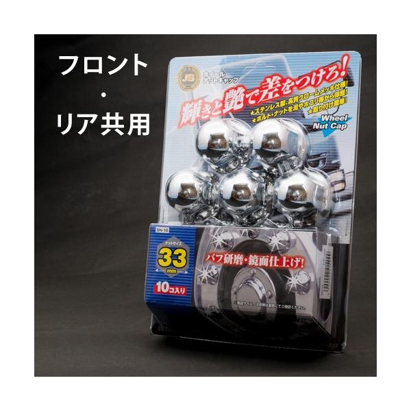 ISOホイール専用 ！　1パック(10ヶ入り)の価格です。●商品名：ホイールナットキャップＳＮ-10●メーカー：JB 日本ボディーパーツ工業株式会社●材　質：ステンレスクロームメッキ仕上げ　●サイズ：33mm用　高さ　46ミリ　フロント／リ...