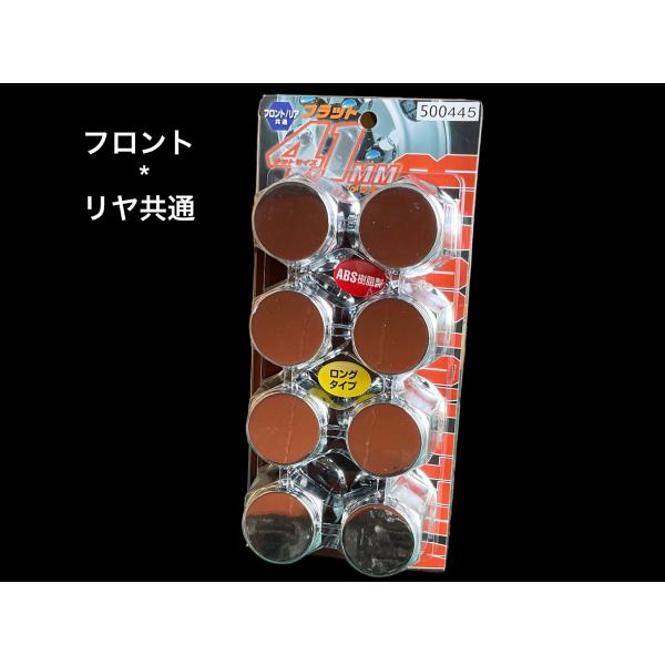 1パック(8ヶ入り)の価格です。●商品名：41mm フロント/リア共用 ナットキャップ　●メーカー：JET イノウエ　500445●材　質：ABS樹脂クロームメッキ仕上げ●サイズ：41ミリナット用　高さ：60ミリ　フロント/リア共用5枚目の...