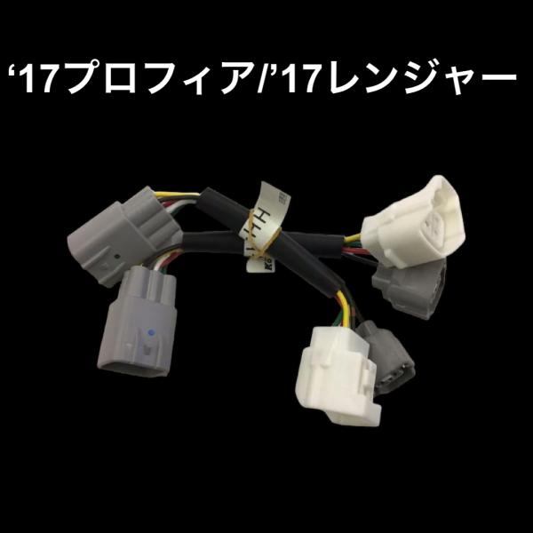 ●商品名:小糸LEDテール用 コネクタ変換ハーネス 17プロフィア 17レンジャー用 L/R 2個(1台分) セット LEDRCLHH1700●メーカー：KOITO（株式会社小糸製作所）製●24ｖ専用●適合車：17プロフィア（LEDテール車...