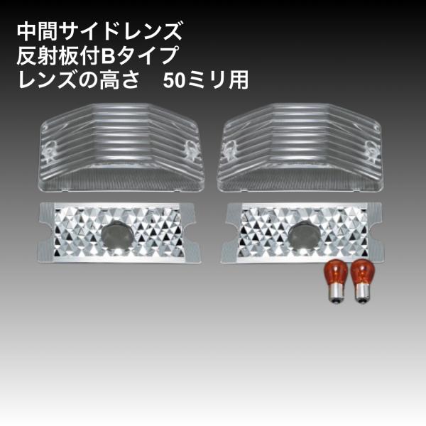 デコトラ ウロコ バイザー付 中間サイドウィンカー トラック用