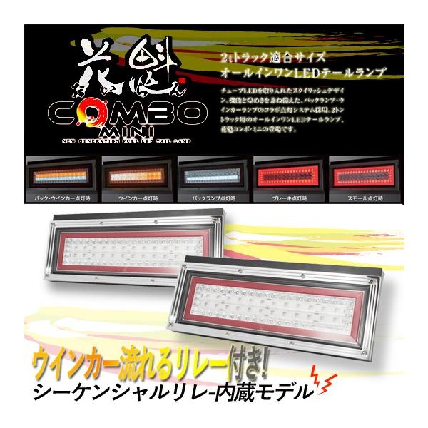 デコトラトラックテールランプ花魁ミニシーケンシャル 花魁COMBOMINI｜花魁JAPANトラックテールランプ