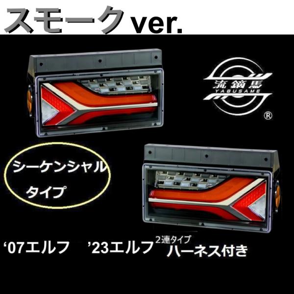 小糸製作所 ☆スモークver. 07エルフ 23エルフ 用変換ハーネス