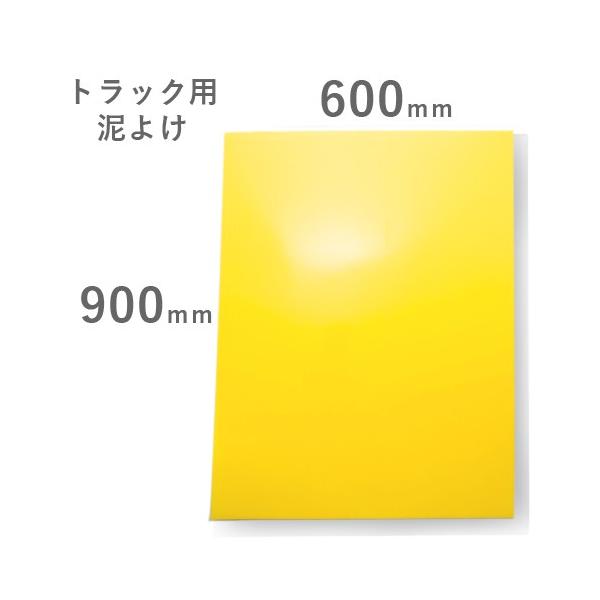 日進産業製★トラック用 EVA（泥よけ）厚み2mm イエロー 黄  600mmX900mm 無地　泥除け マッドガード 飛び石防止　四駆　山　川　巻き込み防止
