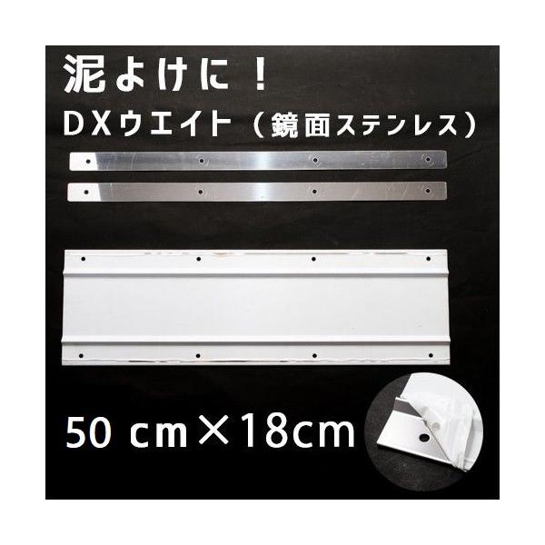 泥よけの下に取り付けて、ドレスアップ！ウエイトに！ ●商品名：DXウエイト 800＃鏡面ステンレスプレート（スリット・補強入り）●材　質：800＃鏡面ステンレス・白色の保護シートをはがしてお使い下さい。●サイズ：横 50センチ×縦 18セン...
