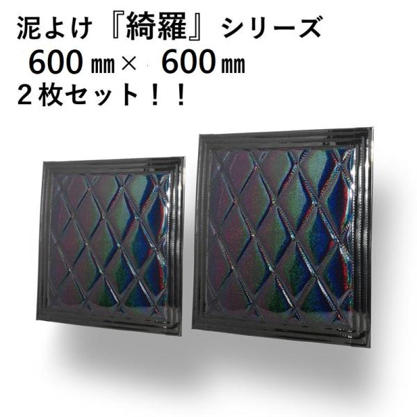 トラック　泥除け　綺羅　600×450 ブラック　新品 ジェットイノウエ 泥よけ 綺羅シリーズ2枚組 横600X縦600 ブラック