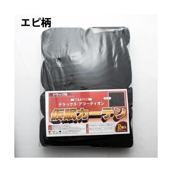 トラック用 仮眠・ラウンドカーテン 黒 エピ柄 プリーツタイプ