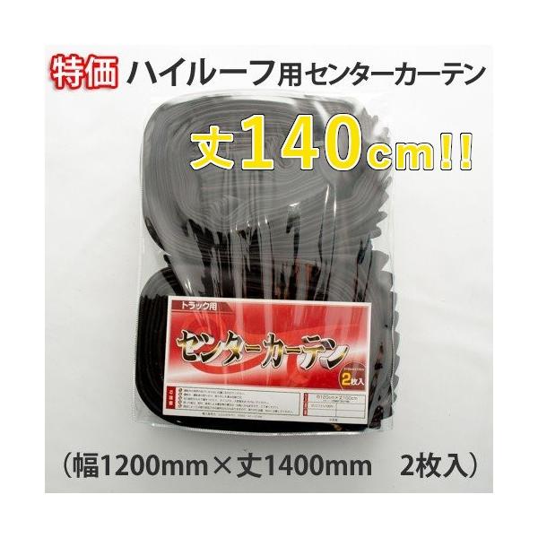 特価 ハイルーフ用丈140cm センターカーテン（ブラック ）トラック用品